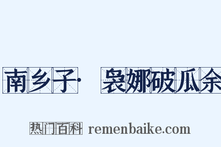 南乡子·袅娜破瓜余是什么意思的图片